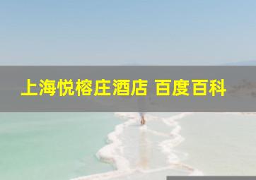 上海悦榕庄酒店 百度百科